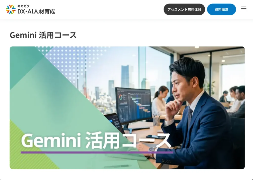 4位：キカガク Gemini入門コース / Gemini活用コース
