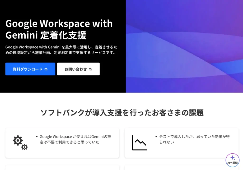 5位：ソフトバンク Google Workspace with Gemini 定着化支援