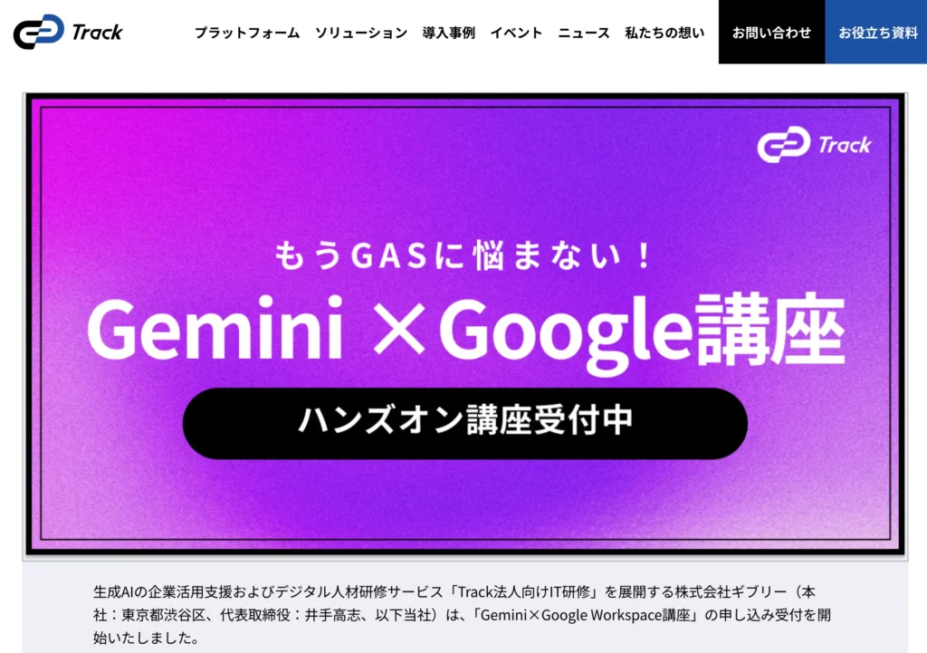 7位：Track Gemini×Google Workspace講座