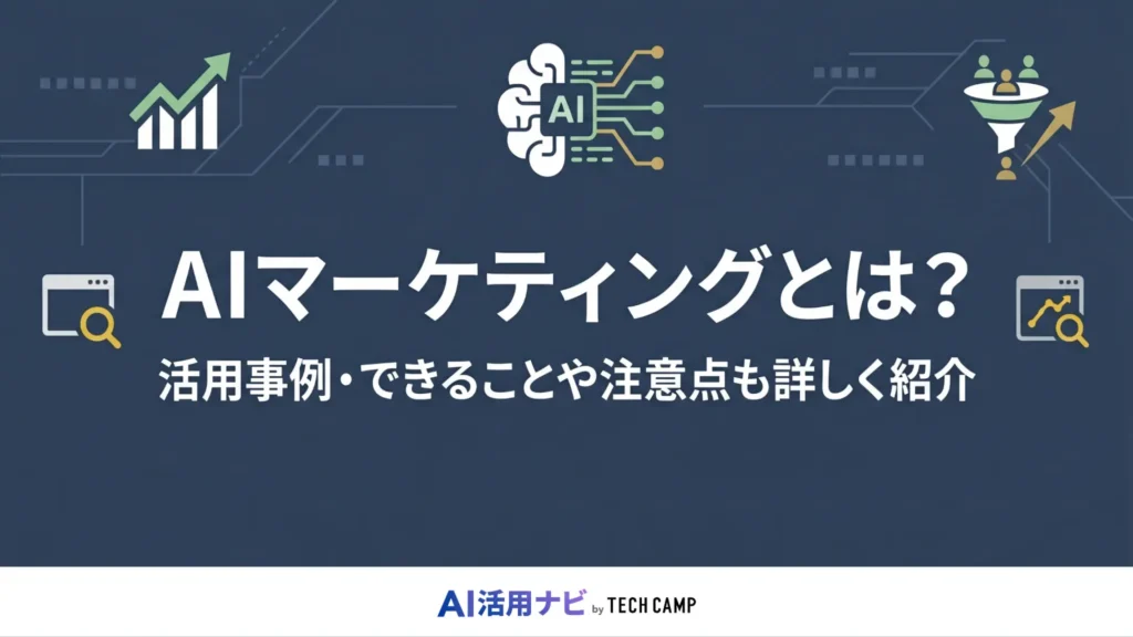 マーケティング ai