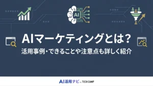 マーケティング ai