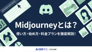 midjourney 使い方