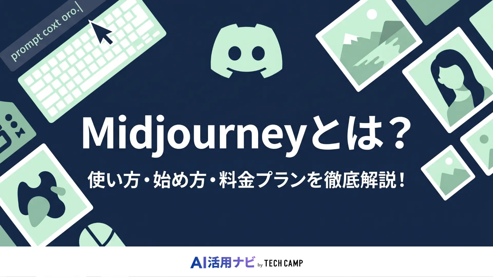 midjourney 使い方