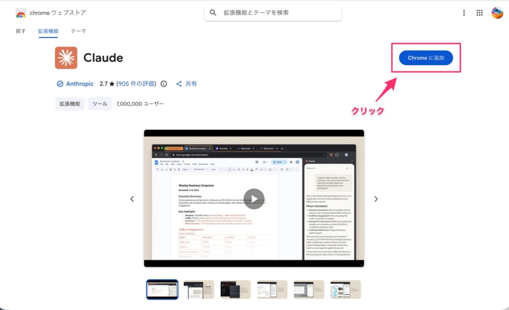 Chrome ウェブストアからの拡張機能のインストール手順