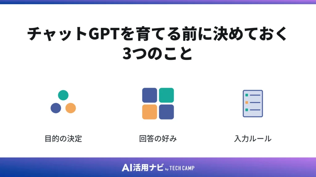 チャットGPTを育てる前に決めておく3つのこと