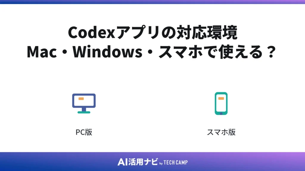 Codexアプリの対応環境｜Mac・Windows・スマホで使える？