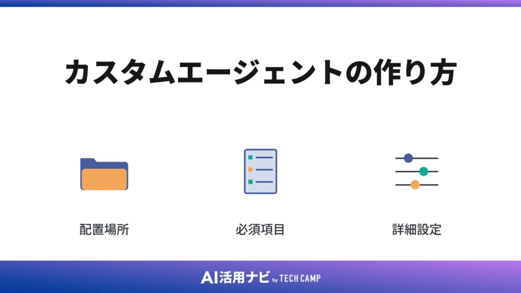 カスタムエージェントの作り方