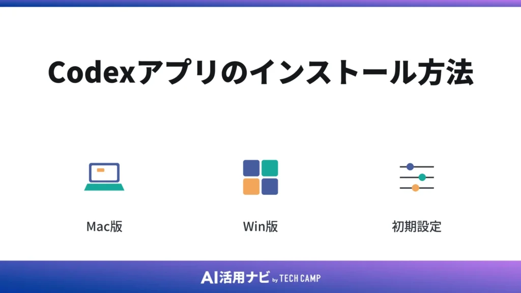 Codexアプリのインストール方法