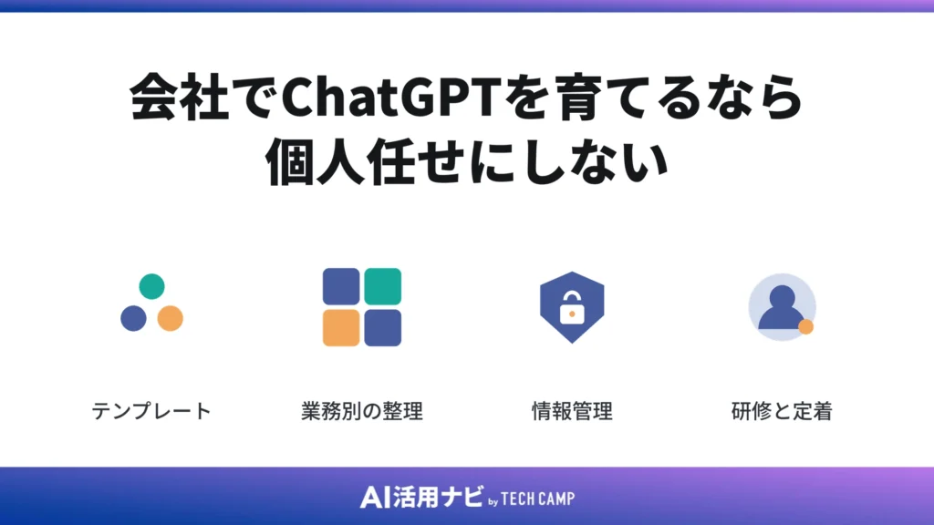 会社でChatGPTを育てるなら個人任せにしない