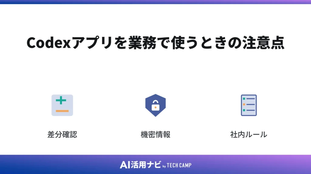 Codexアプリを業務で使うときの注意点
