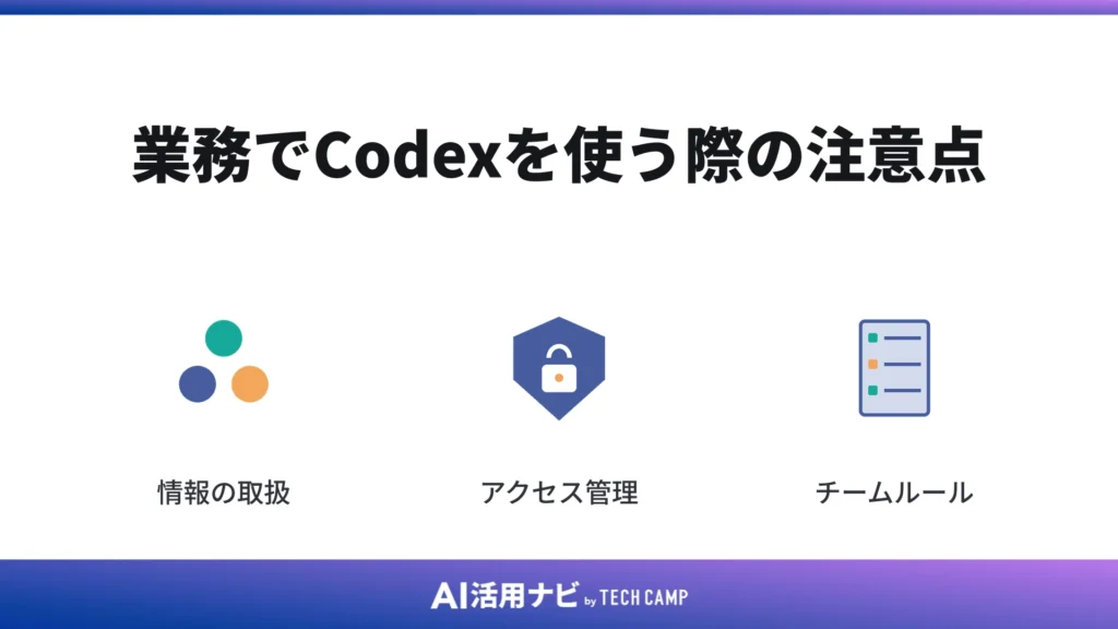 業務でCodexを使う際の注意点