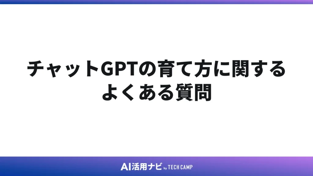 チャットGPTの育て方に関するよくある質問
