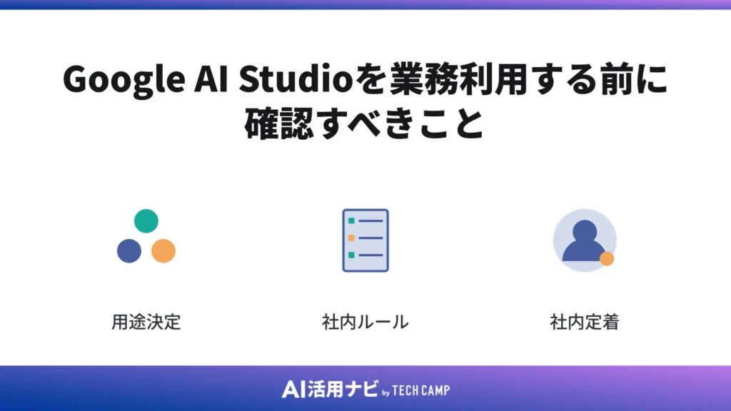 Google AI Studioを業務利用する前に確認すべきこと