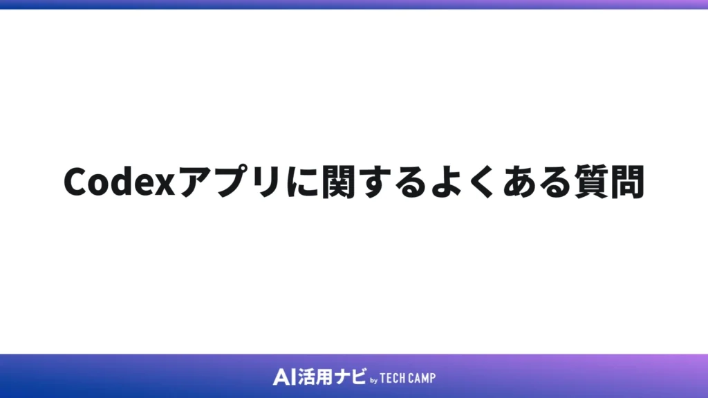 Codexアプリに関するよくある質問
