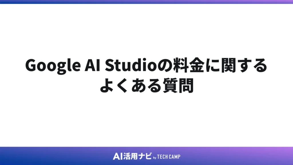 Google AI Studioの料金に関するよくある質問
