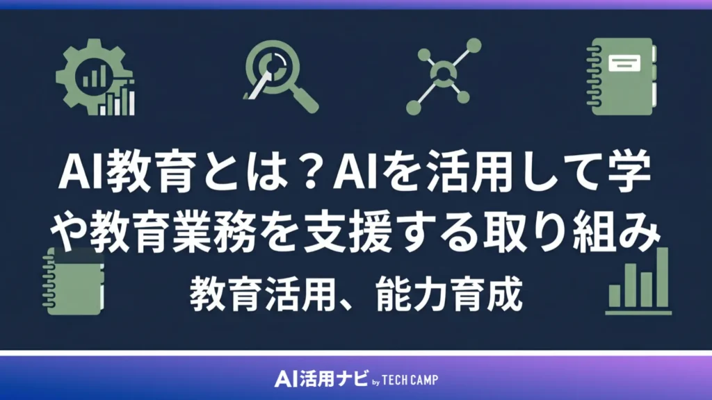 AI教育とは?AIを活用して学びや教育業務を支援する取り組み