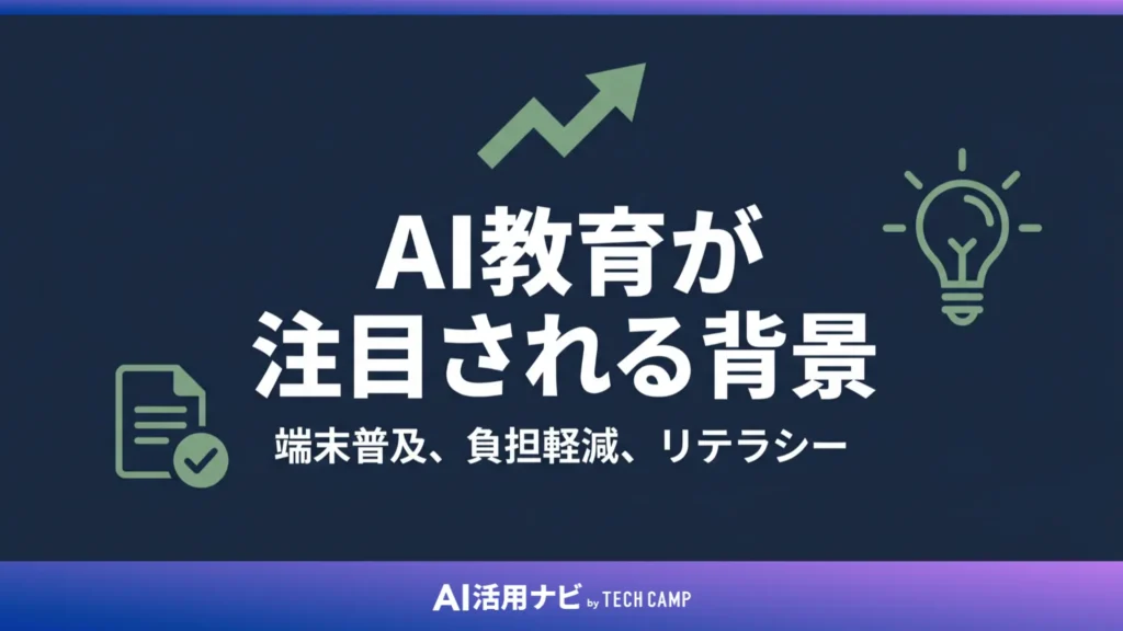 AI教育が注目される背景