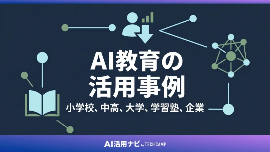AI教育の活用事例