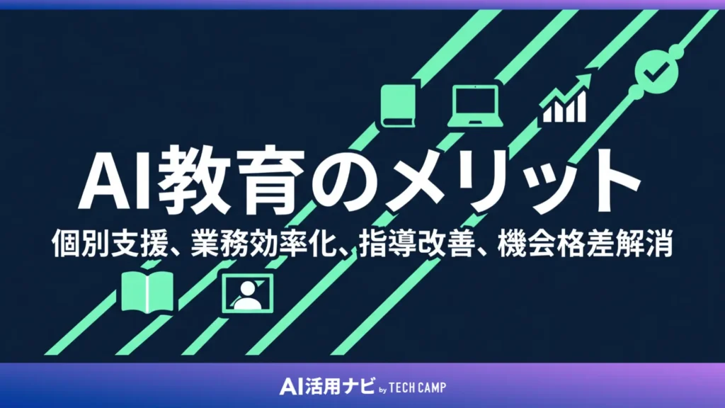 AI教育のメリット