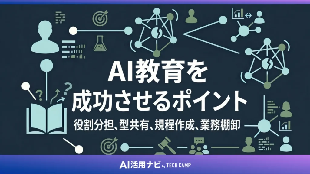 AI教育を成功させるポイント
