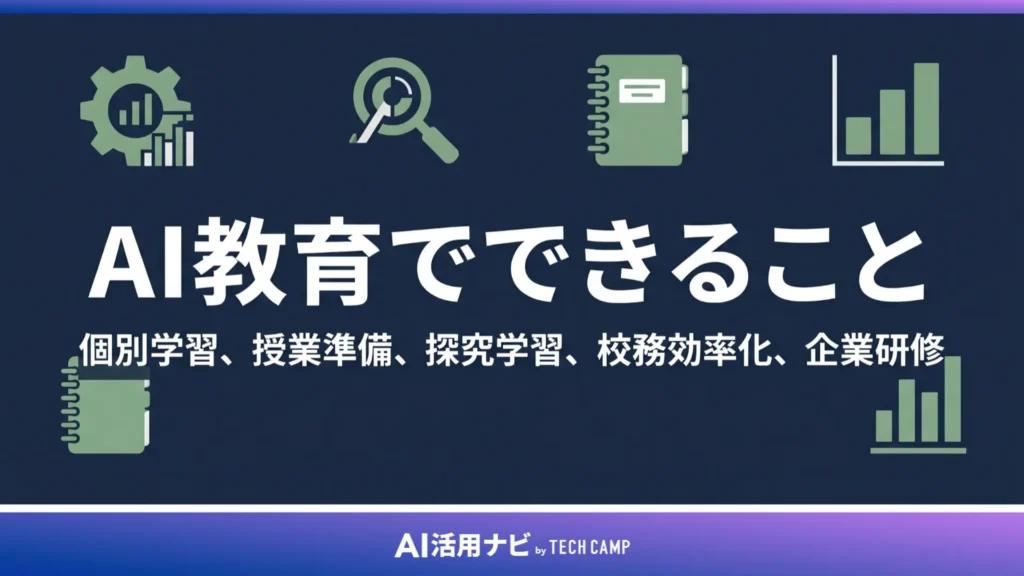AI教育でできること