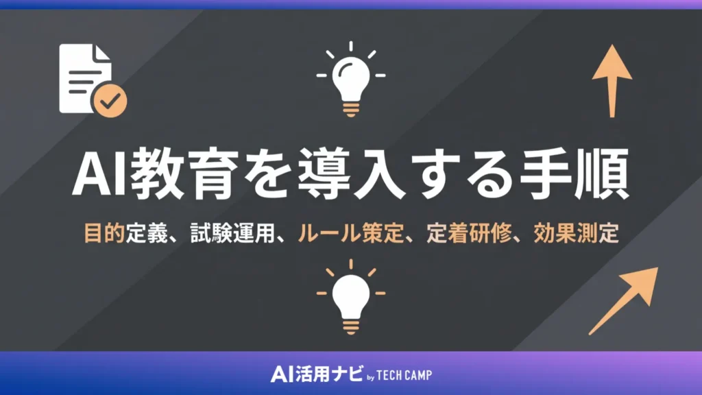 AI教育を導入する手順