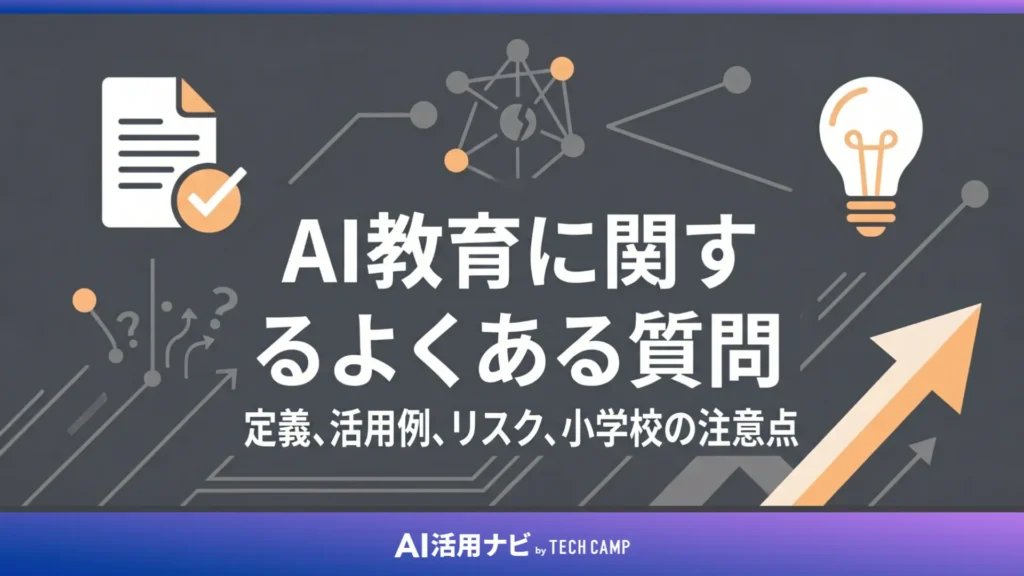 AI教育に関するよくある質問