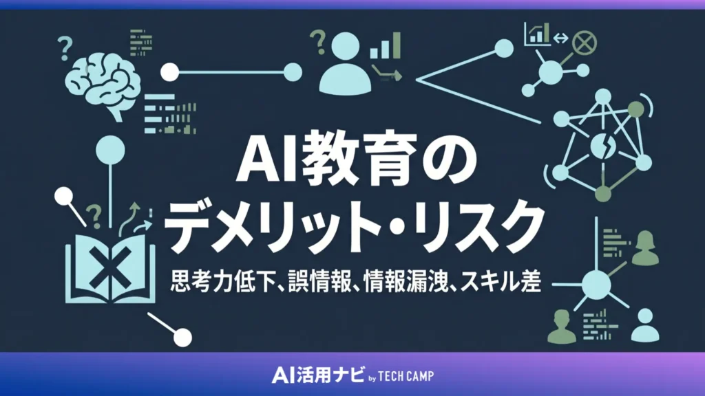 AI教育のデメリット・リスク
