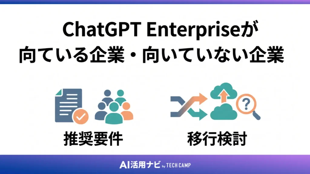 ChatGPT Enterpriseが向いている企業・向いていない企業
