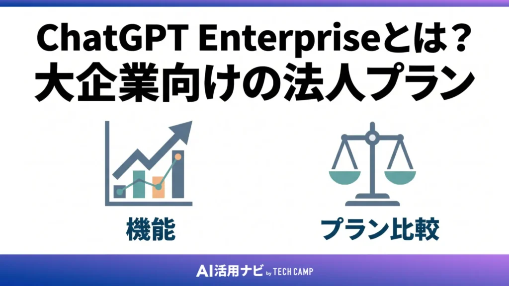 ChatGPT Enterpriseとは?