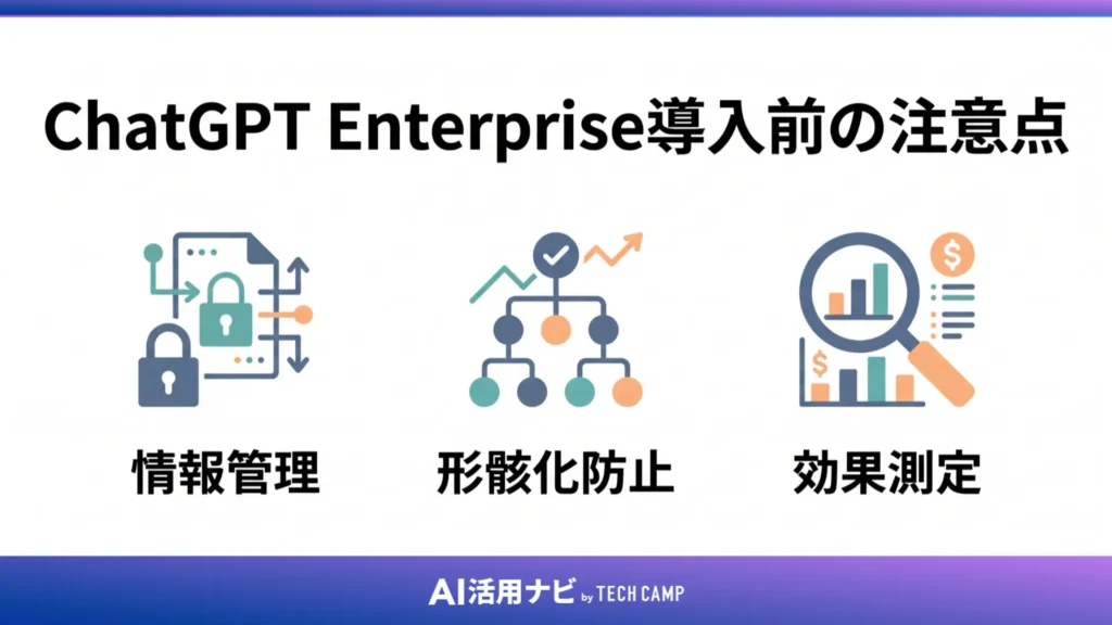 ChatGPT Enterprise導入前の注意点