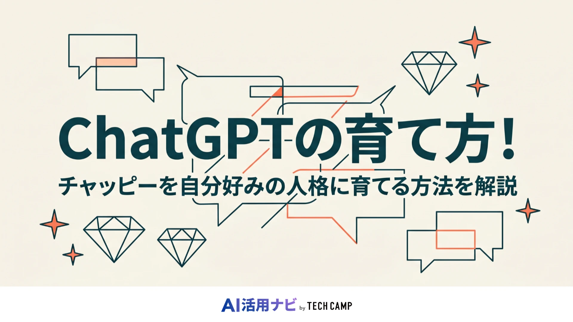 チャットgpt 育て方