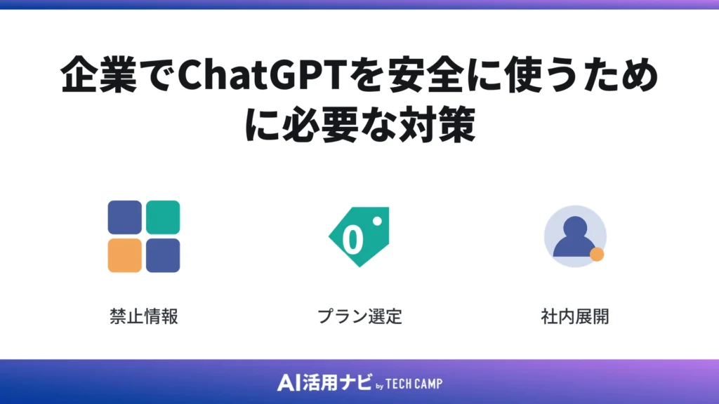 企業でChatGPTを安全に使うために必要な対策