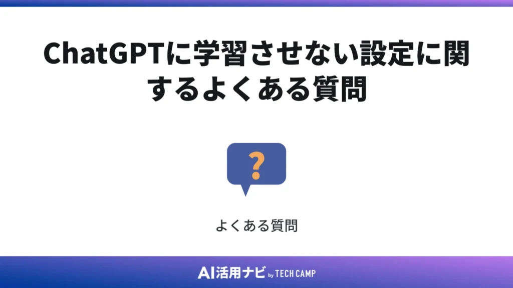 ChatGPTに学習させない設定に関するよくある質問