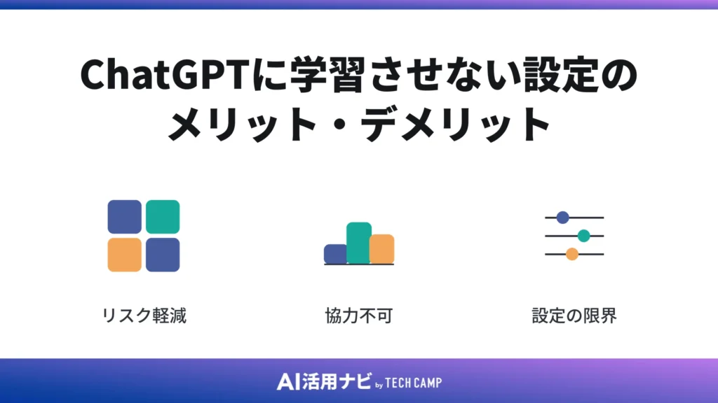 ChatGPTに学習させない設定のメリット・デメリット
