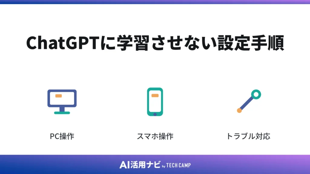 ChatGPTに学習させない設定手順