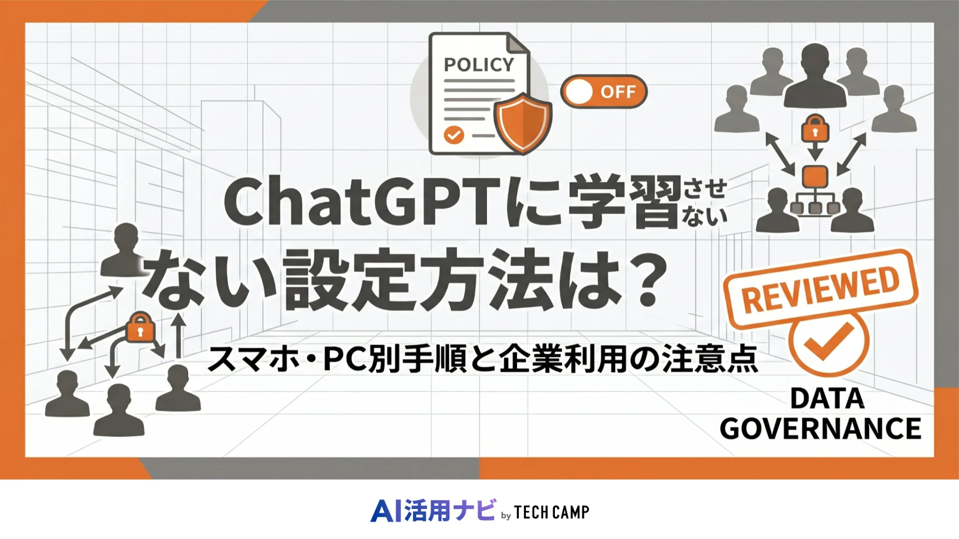 chatgpt 学習させない