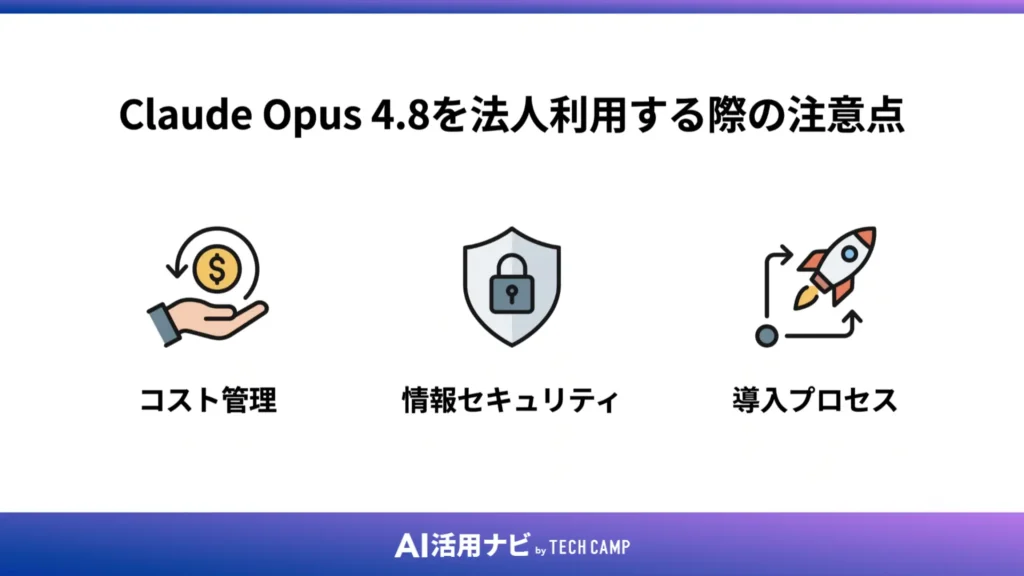Claude Opus 4.8を法人利用する際の注意点