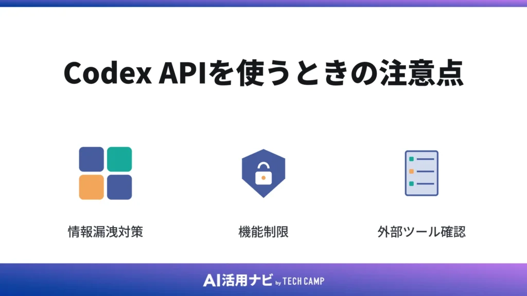 Codex APIを使うときの注意点