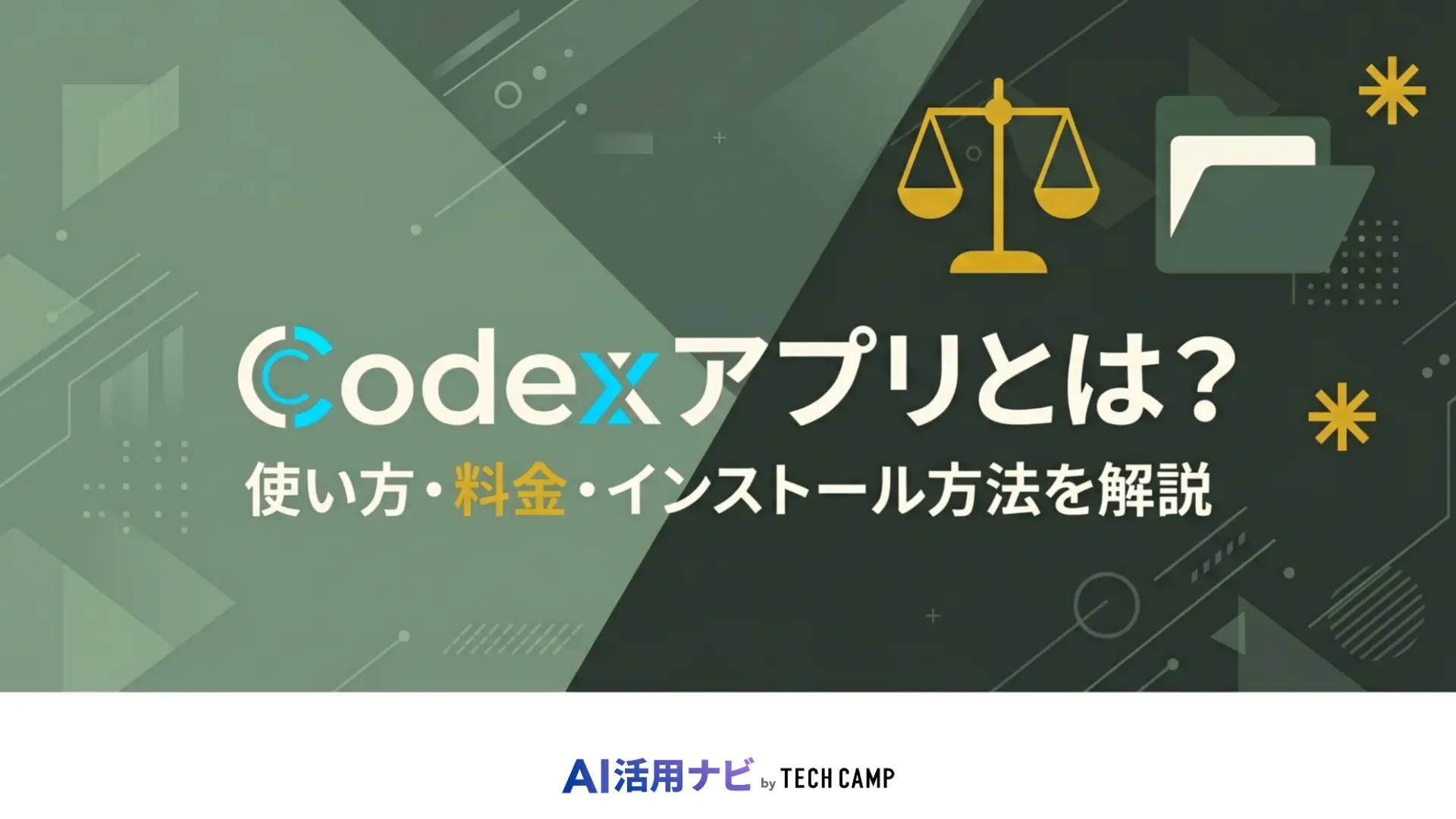 codex アプリ