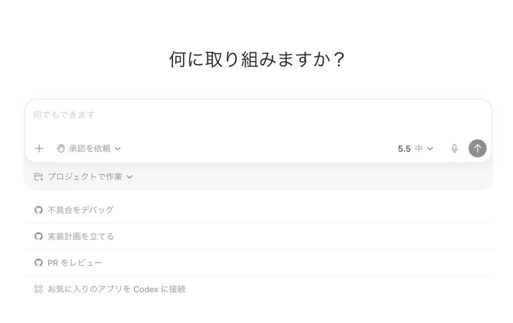 Codexのチャット画面