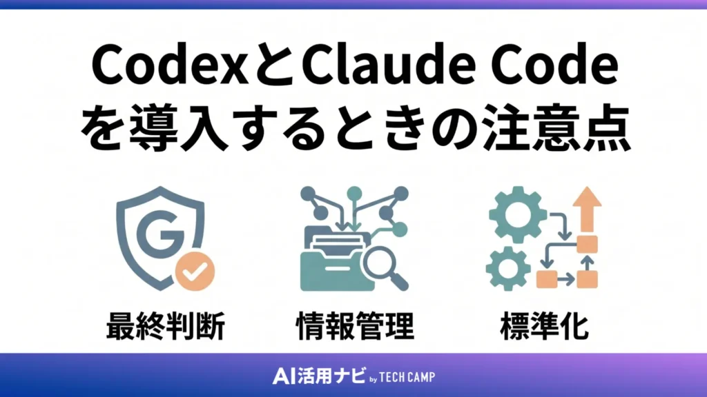 CodexとClaude Codeを導入するときの注意点