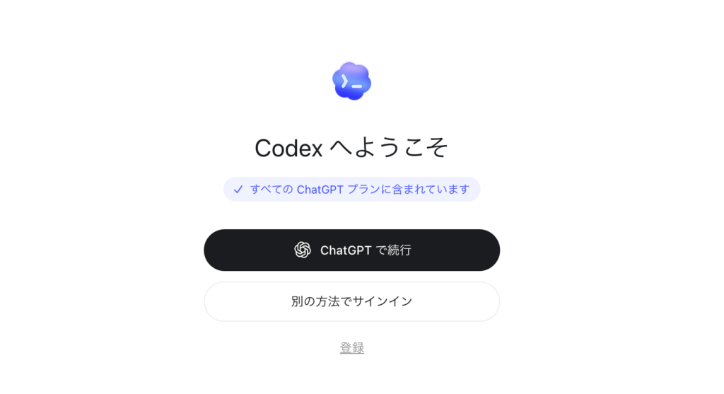 codexサインイン画面