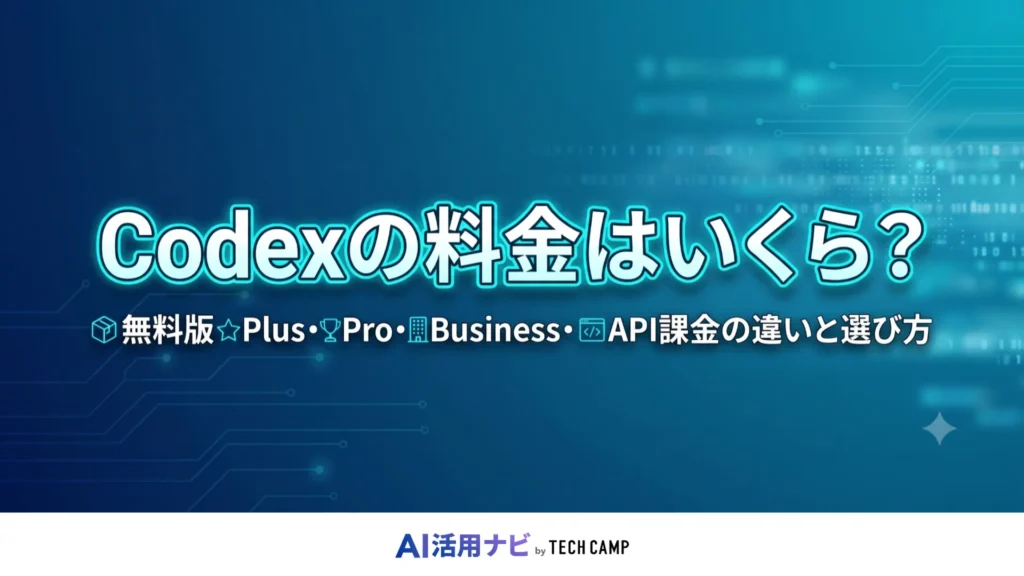 codex 料金
