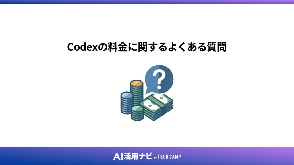 Codexの料金に関するよくある質問