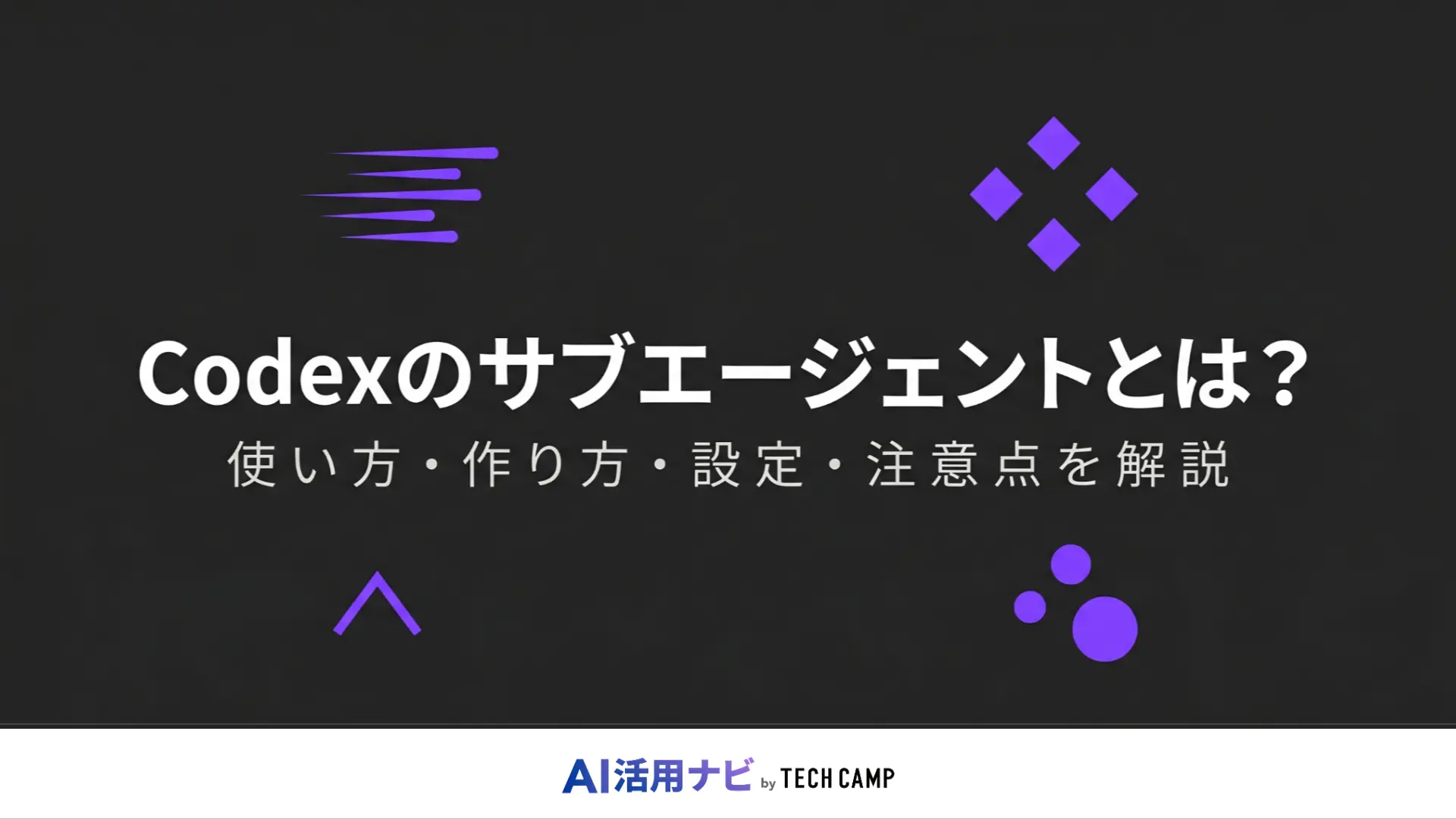 codex サブエージェント