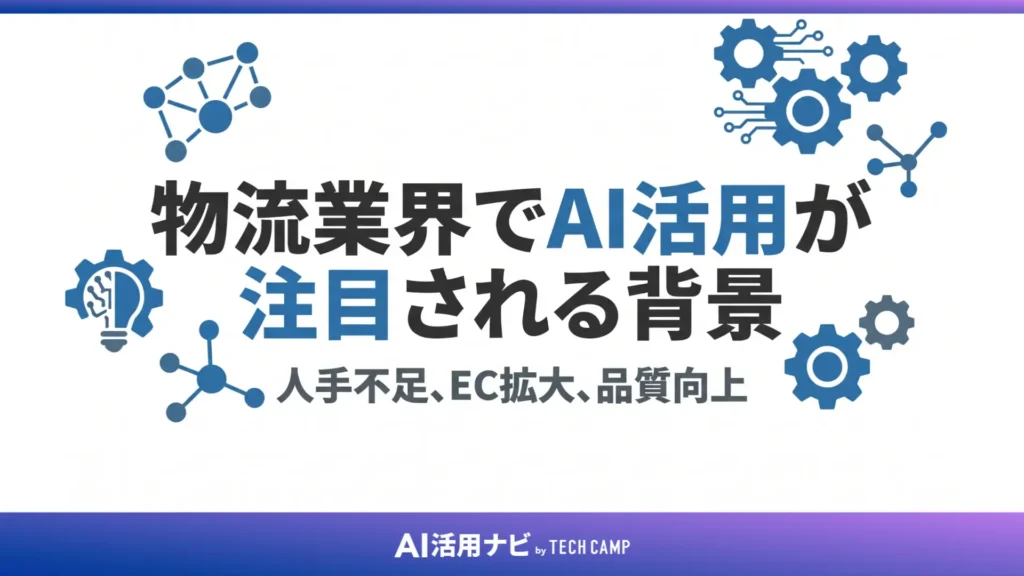 物流業界でAI活用が注目される背景
