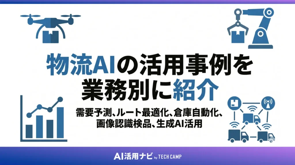 物流AIの活用事例を業務別に紹介