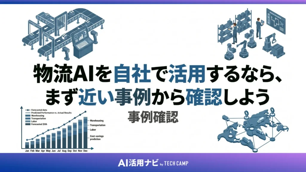 物流AIを自社で活用するなら、まず近い事例から確認しよう