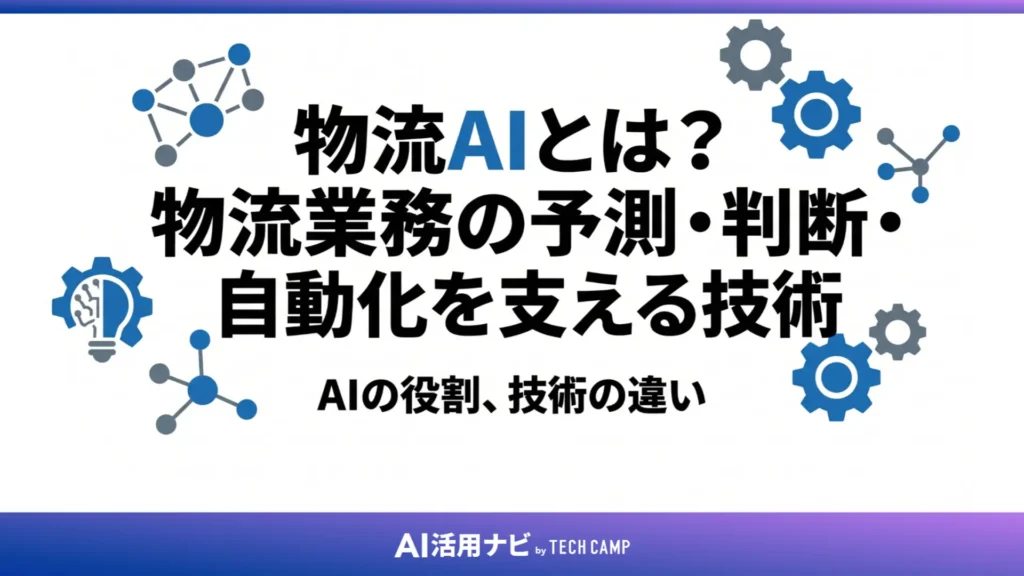 物流AIとは？物流業務の予測・判断・自動化を支える技術